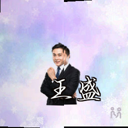 王盛